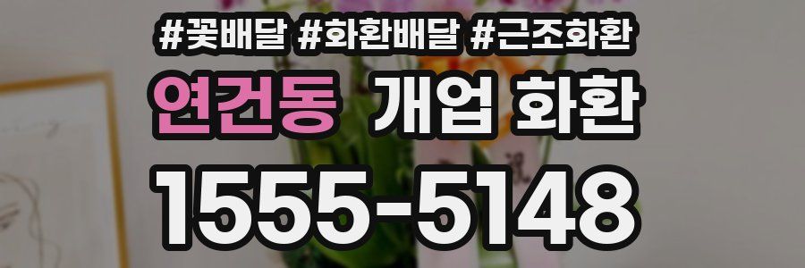 연건동 개업 화환