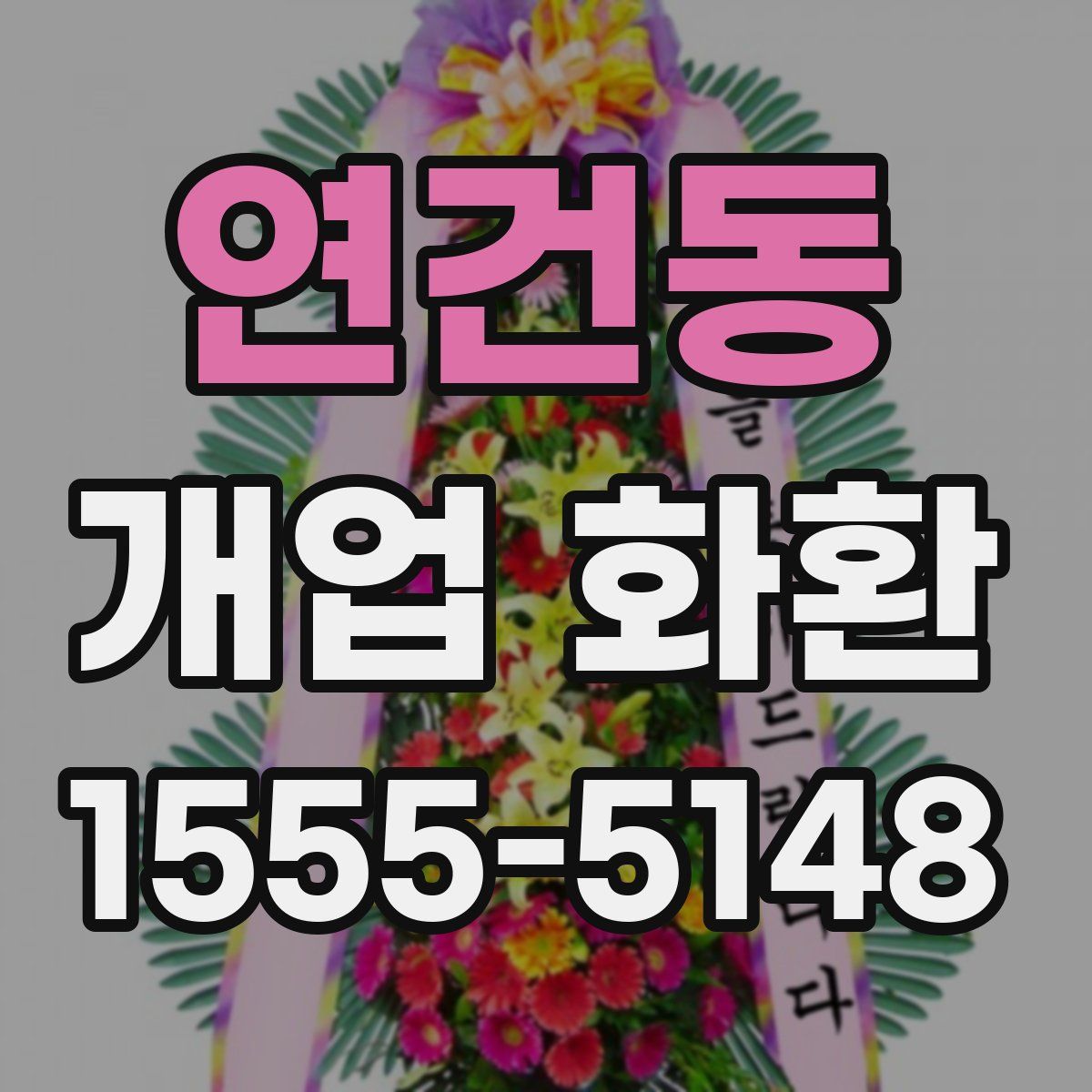 연건동 개업 화환
