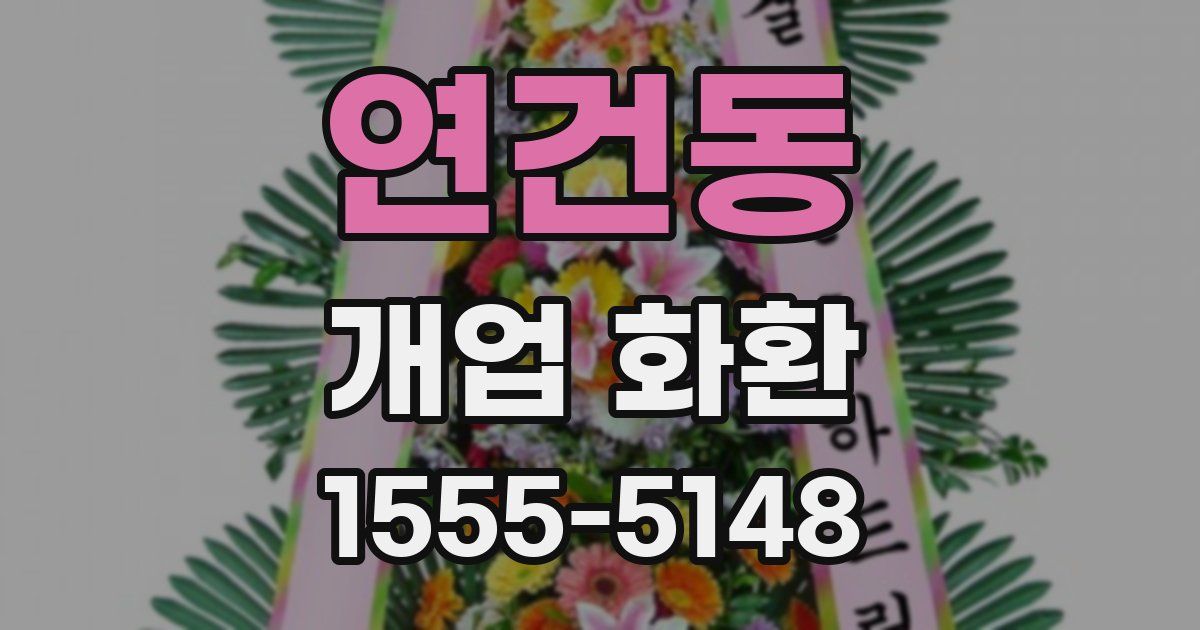 연건동 개업 화환