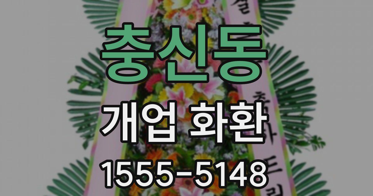충신동 개업 화환