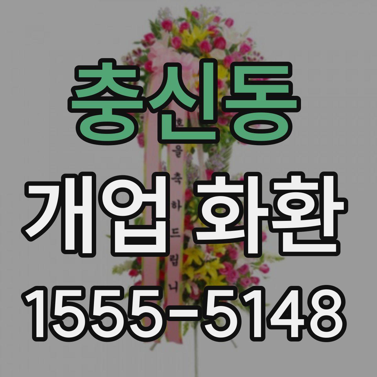 충신동 개업 화환