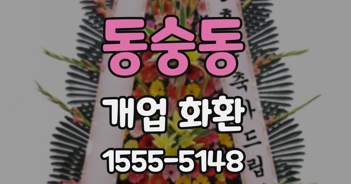 동숭동 개업 화환
