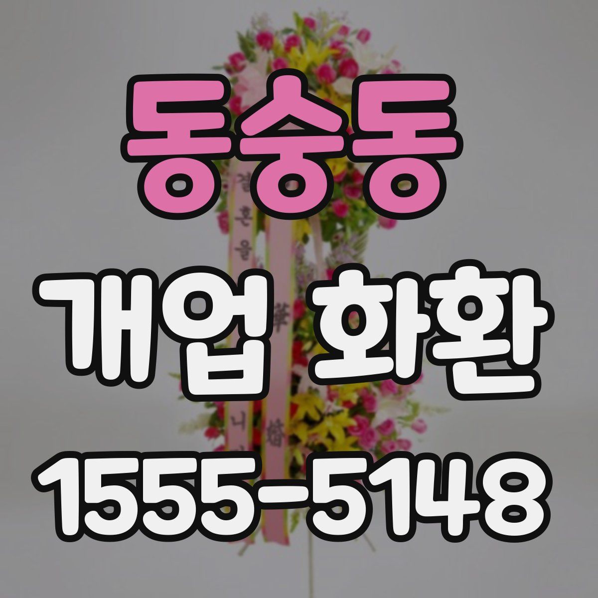 동숭동 개업 화환