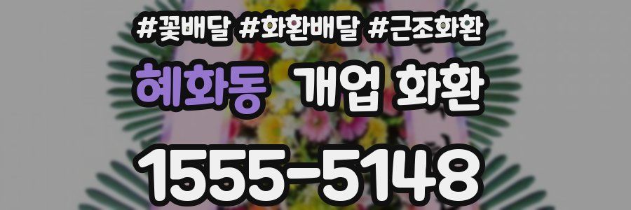 혜화동 개업 화환