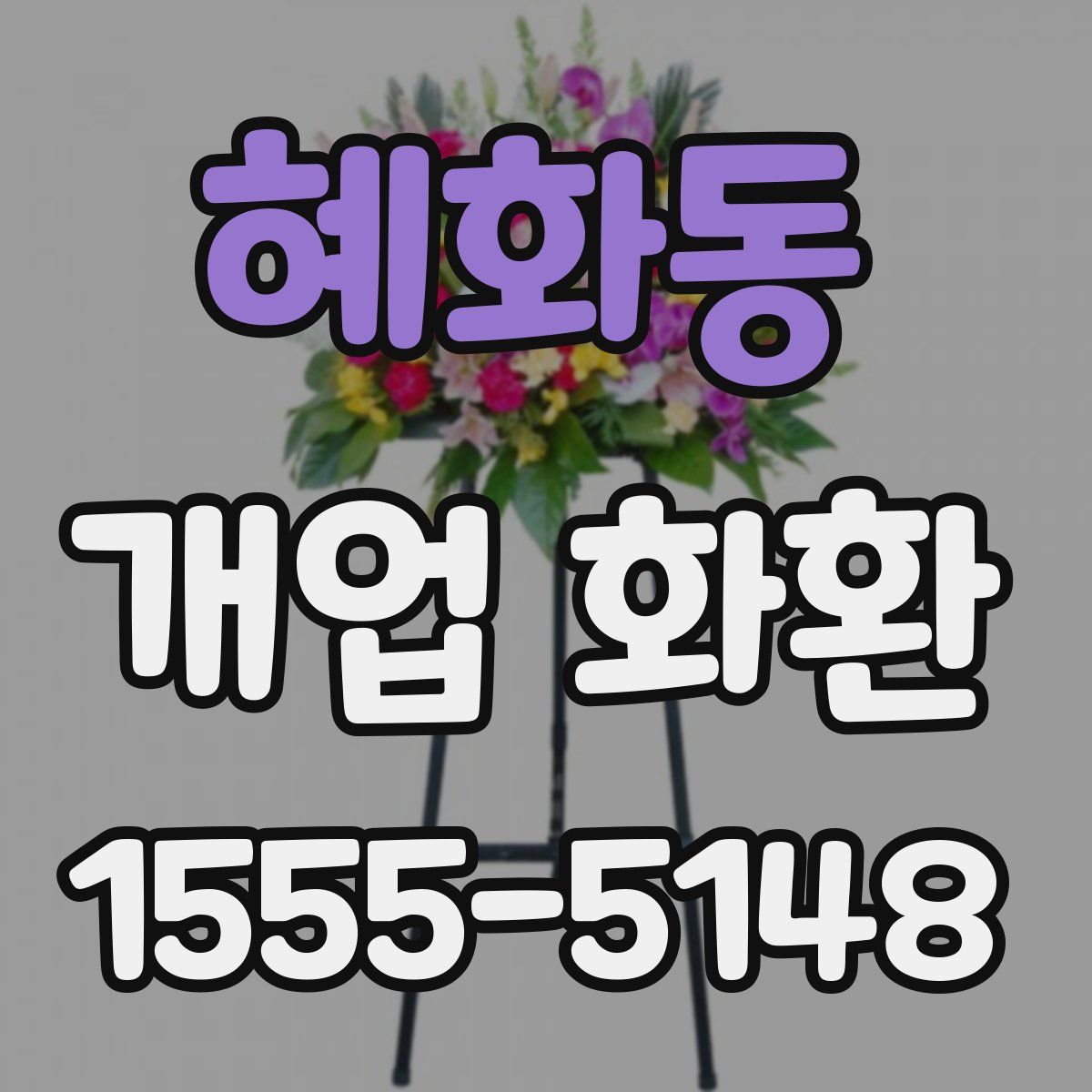 혜화동 개업 화환