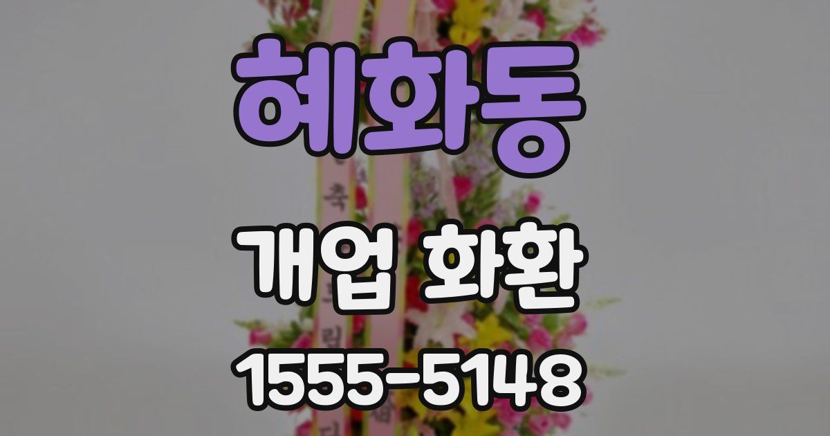 혜화동 개업 화환