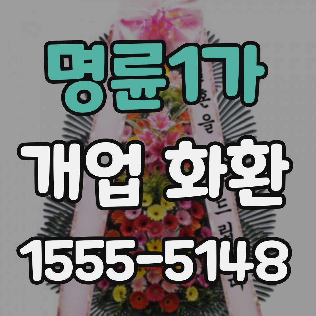 명륜1가 개업 화환