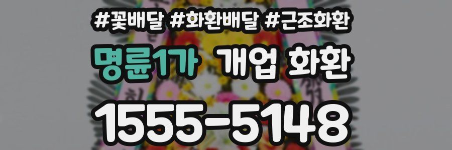 명륜1가 개업 화환