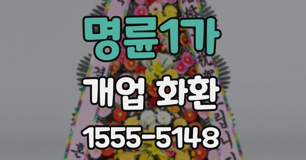 명륜1가 개업 화환