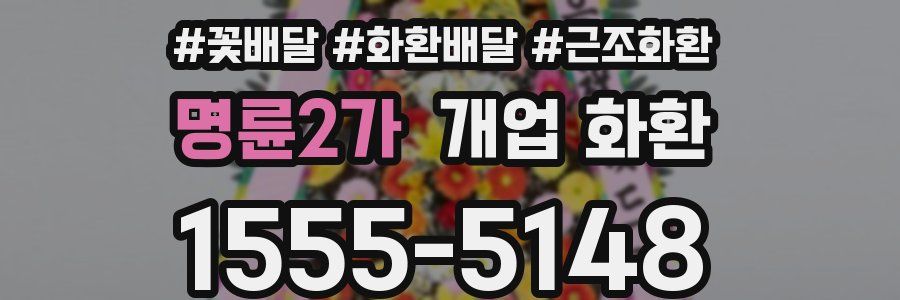 명륜2가 개업 화환