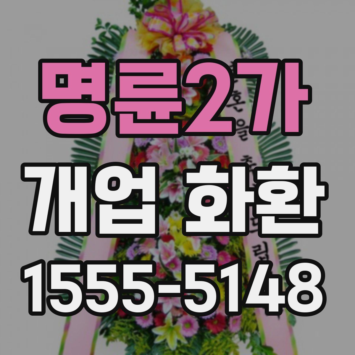 명륜2가 개업 화환