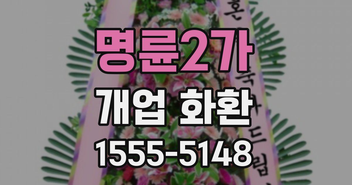 명륜2가 개업 화환