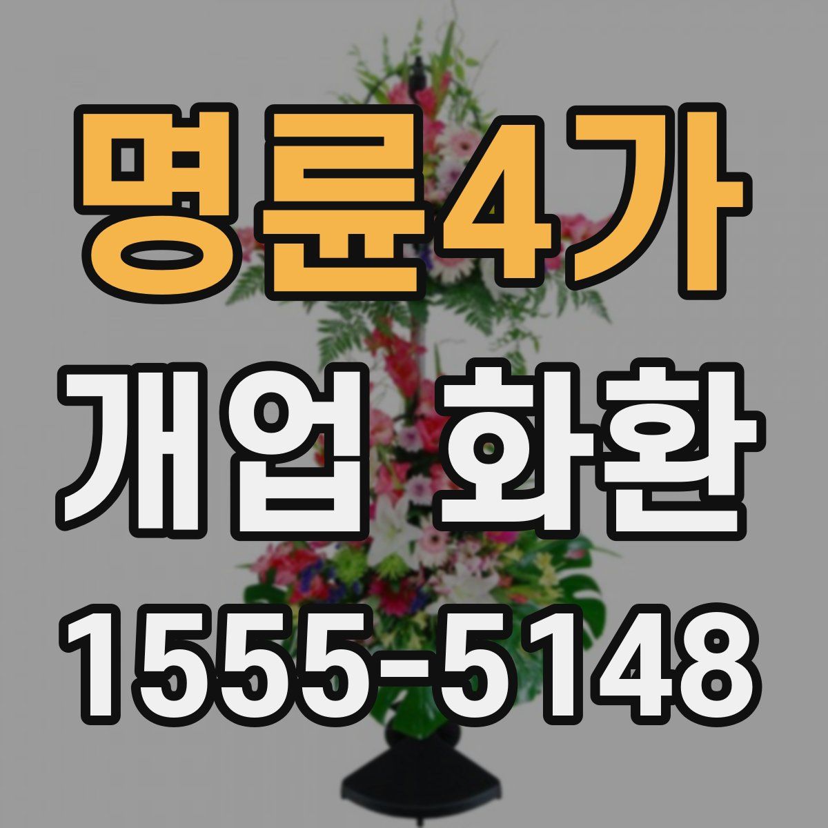 명륜4가 개업 화환