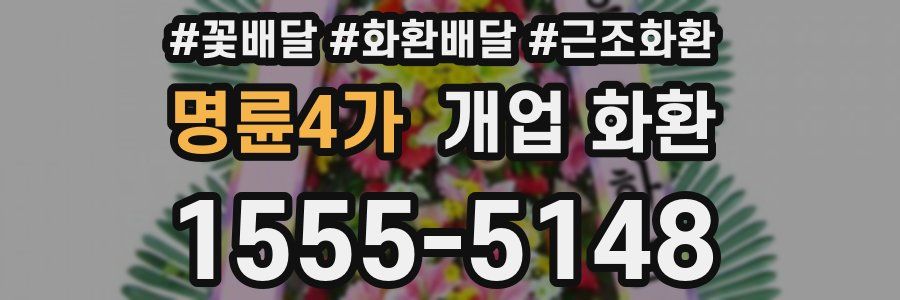 명륜4가 개업 화환