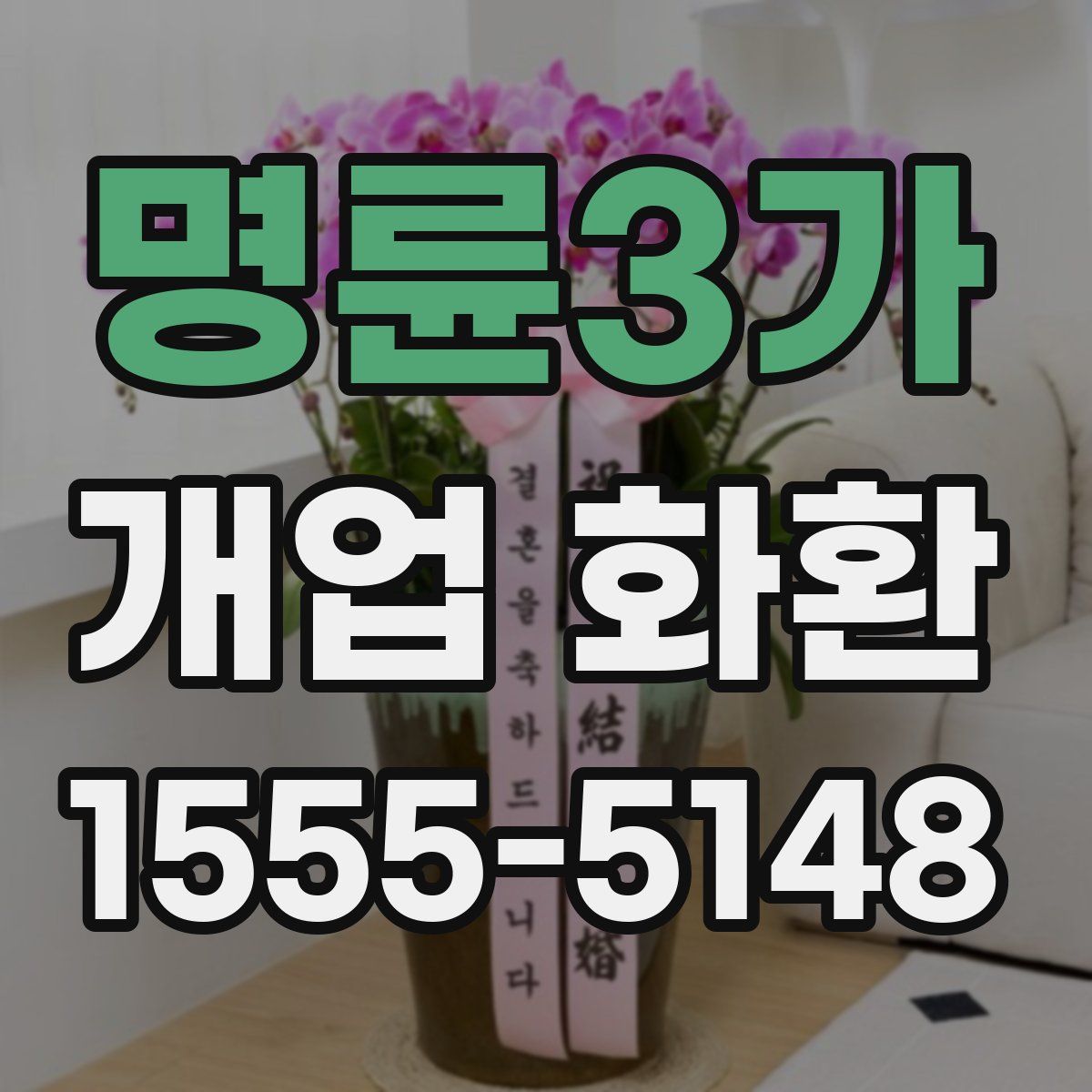 명륜3가 개업 화환