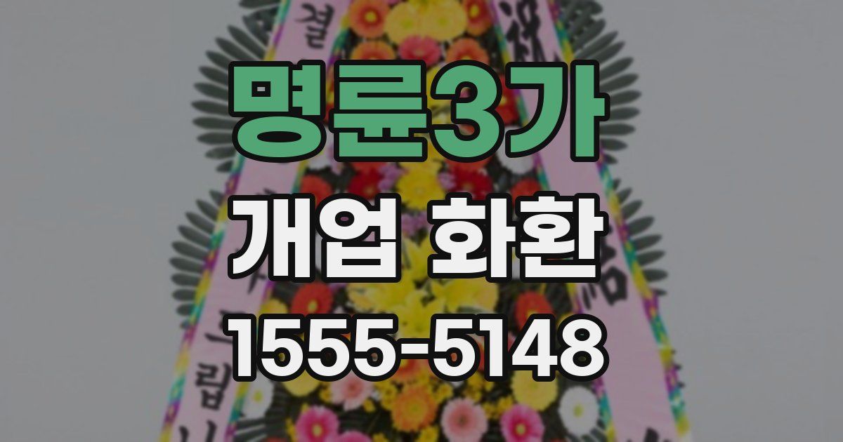 명륜3가 개업 화환