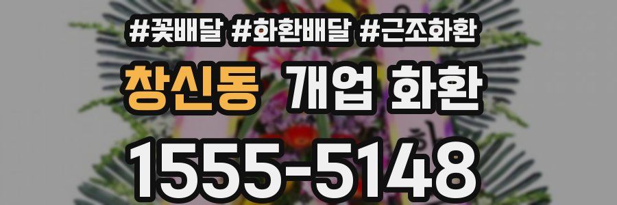창신동 개업 화환