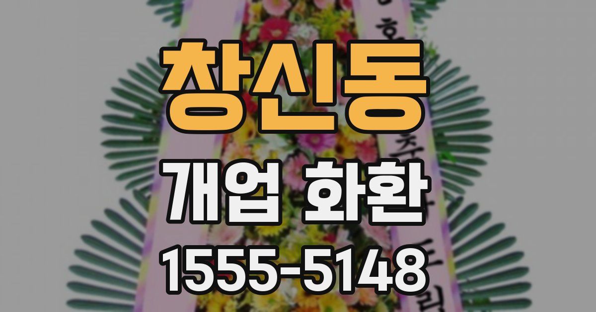 창신동 개업 화환