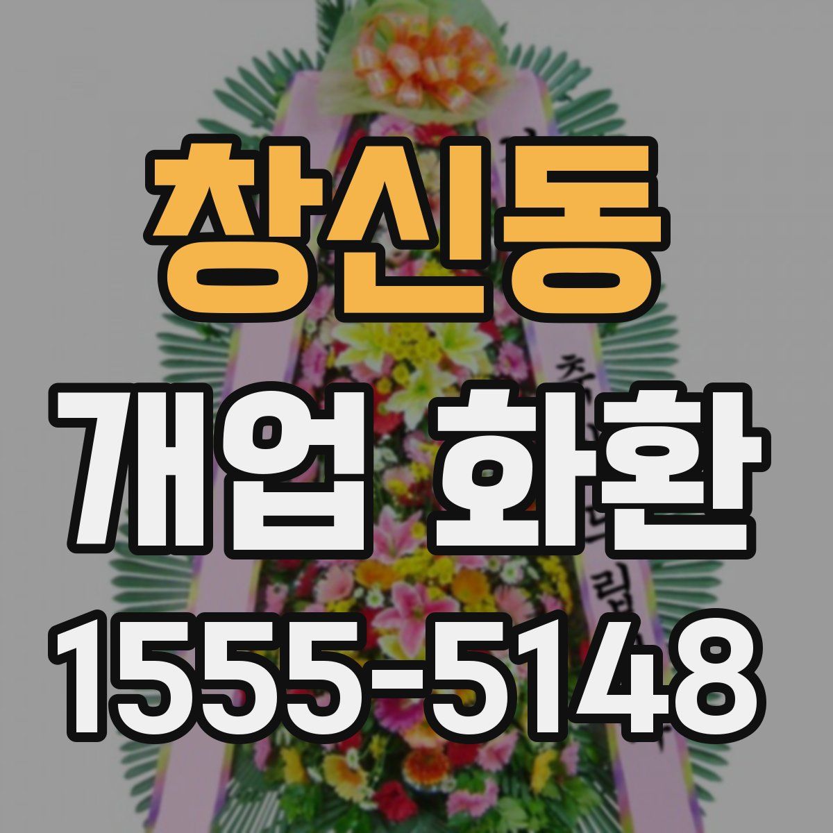 창신동 개업 화환