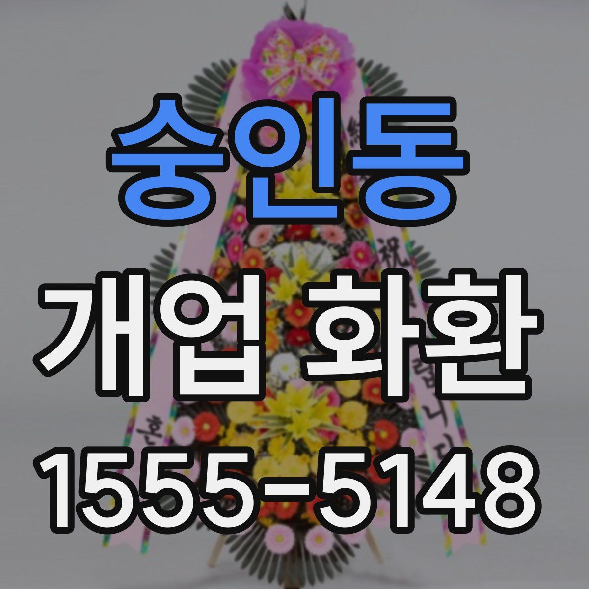 숭인동 개업 화환