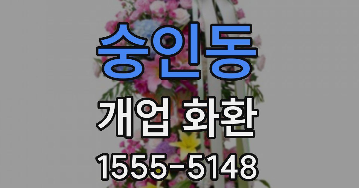 숭인동 개업 화환