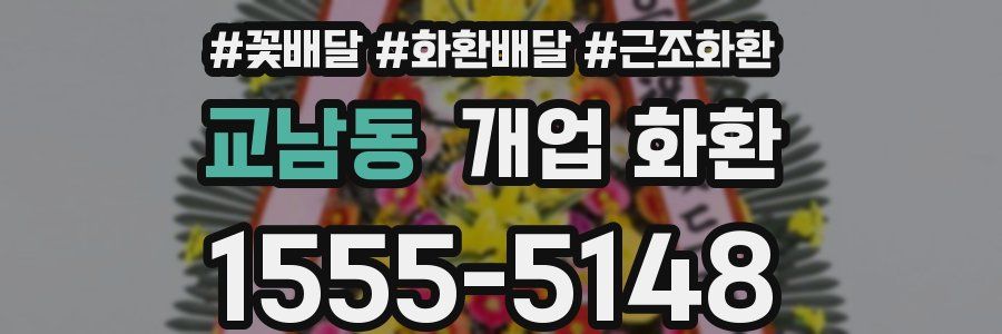 교남동 개업 화환
