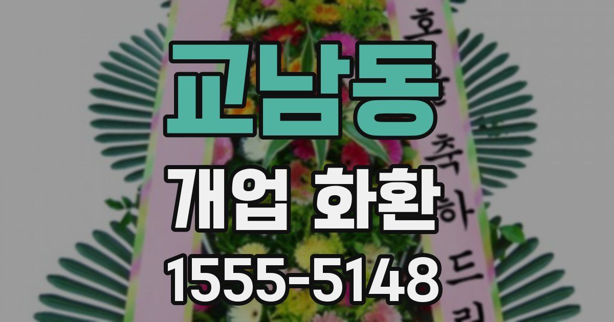 교남동 개업 화환