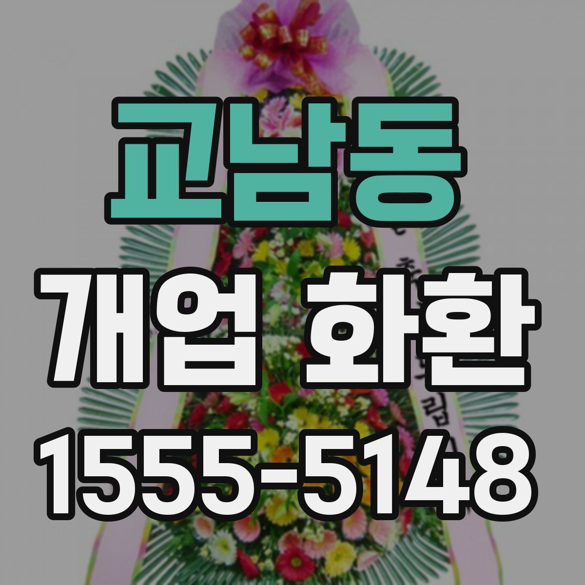 교남동 개업 화환
