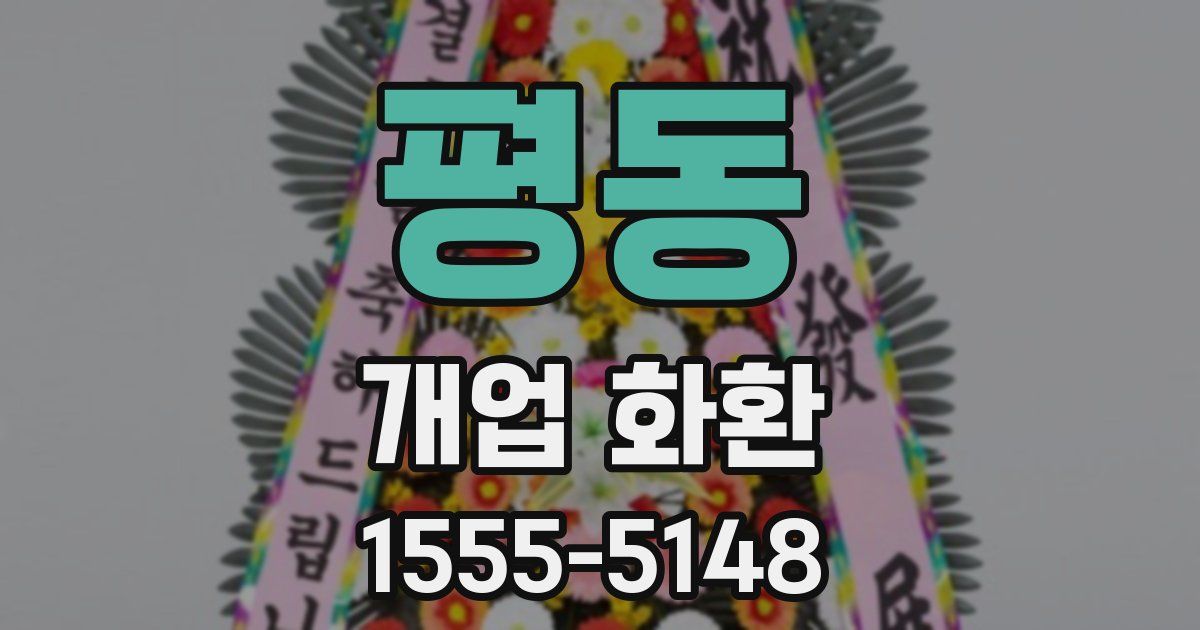 평동 개업 화환