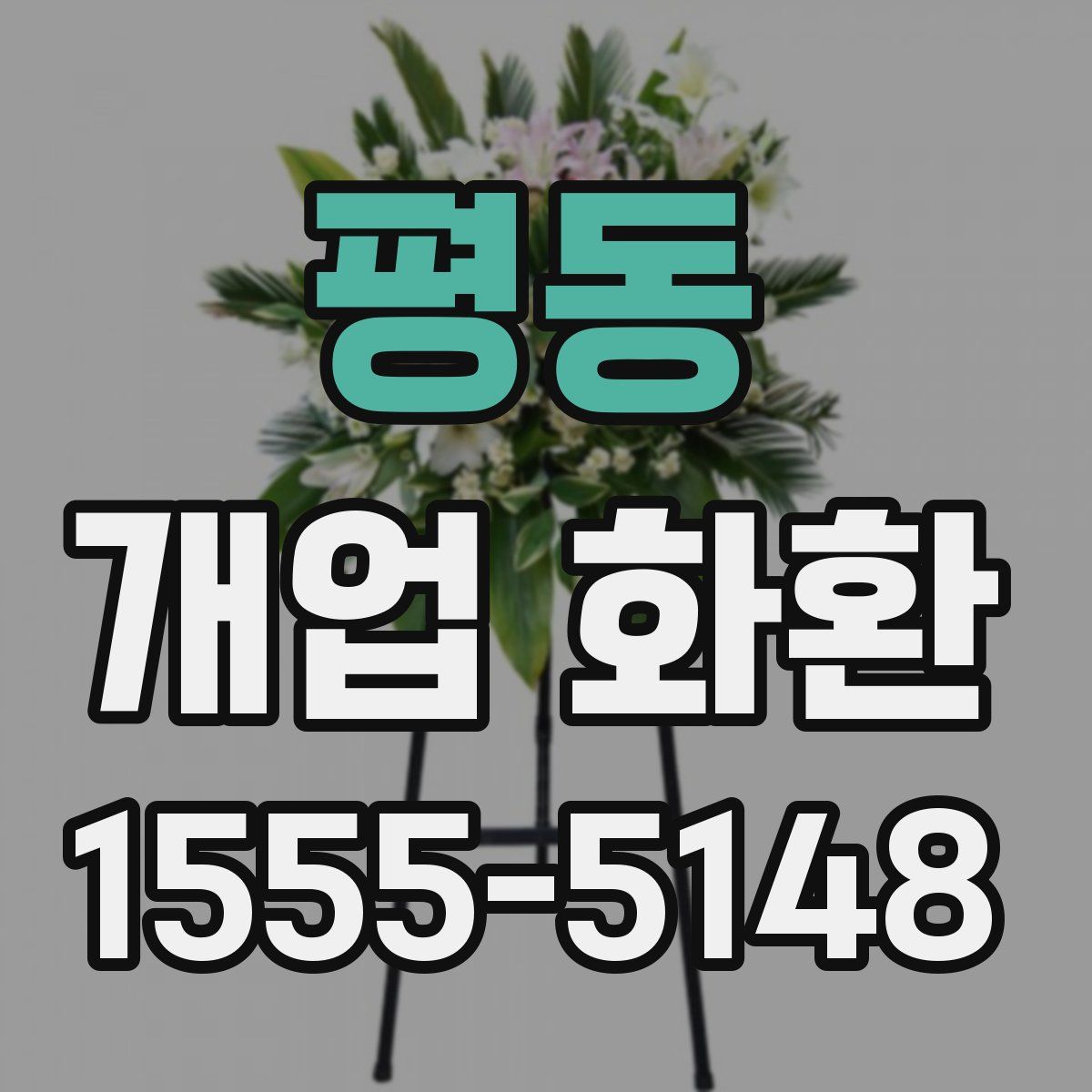 평동 개업 화환