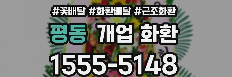 평동 개업 화환