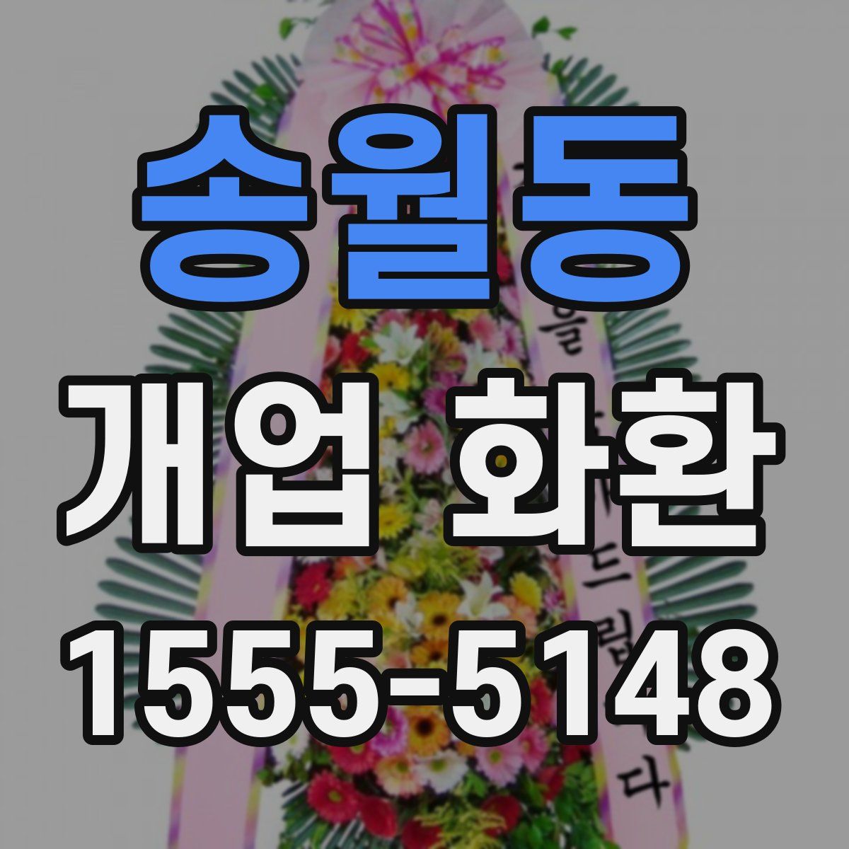 송월동 개업 화환