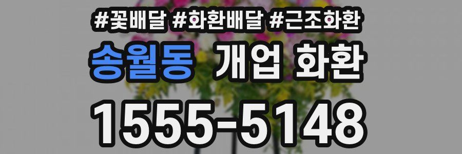 송월동 개업 화환