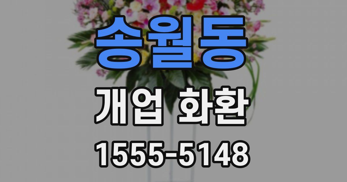 송월동 개업 화환