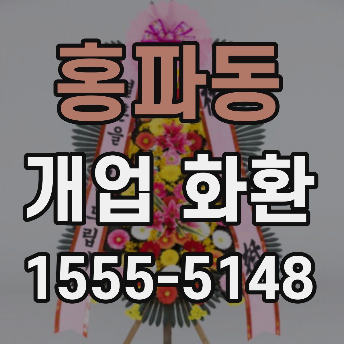 홍파동 개업 화환
