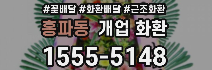 홍파동 개업 화환