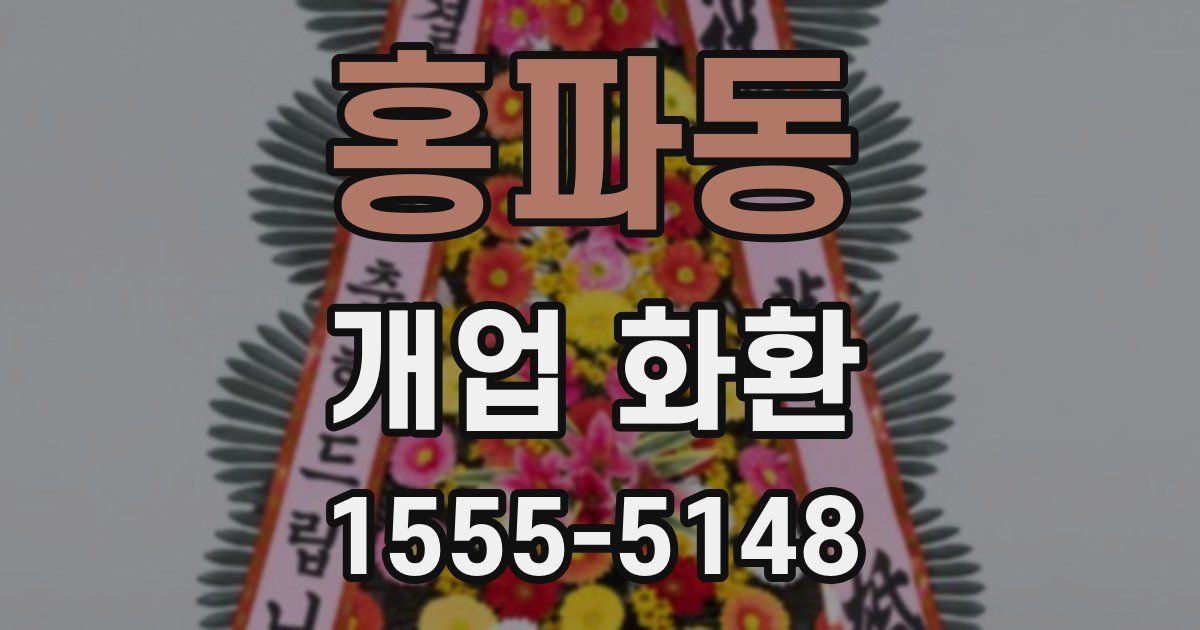 홍파동 개업 화환