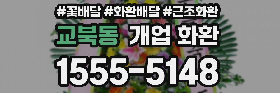 교북동 개업 화환