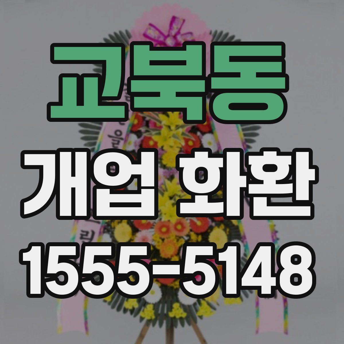 교북동 개업 화환