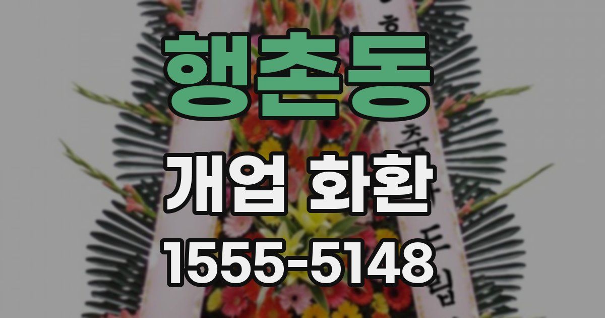 행촌동 개업 화환
