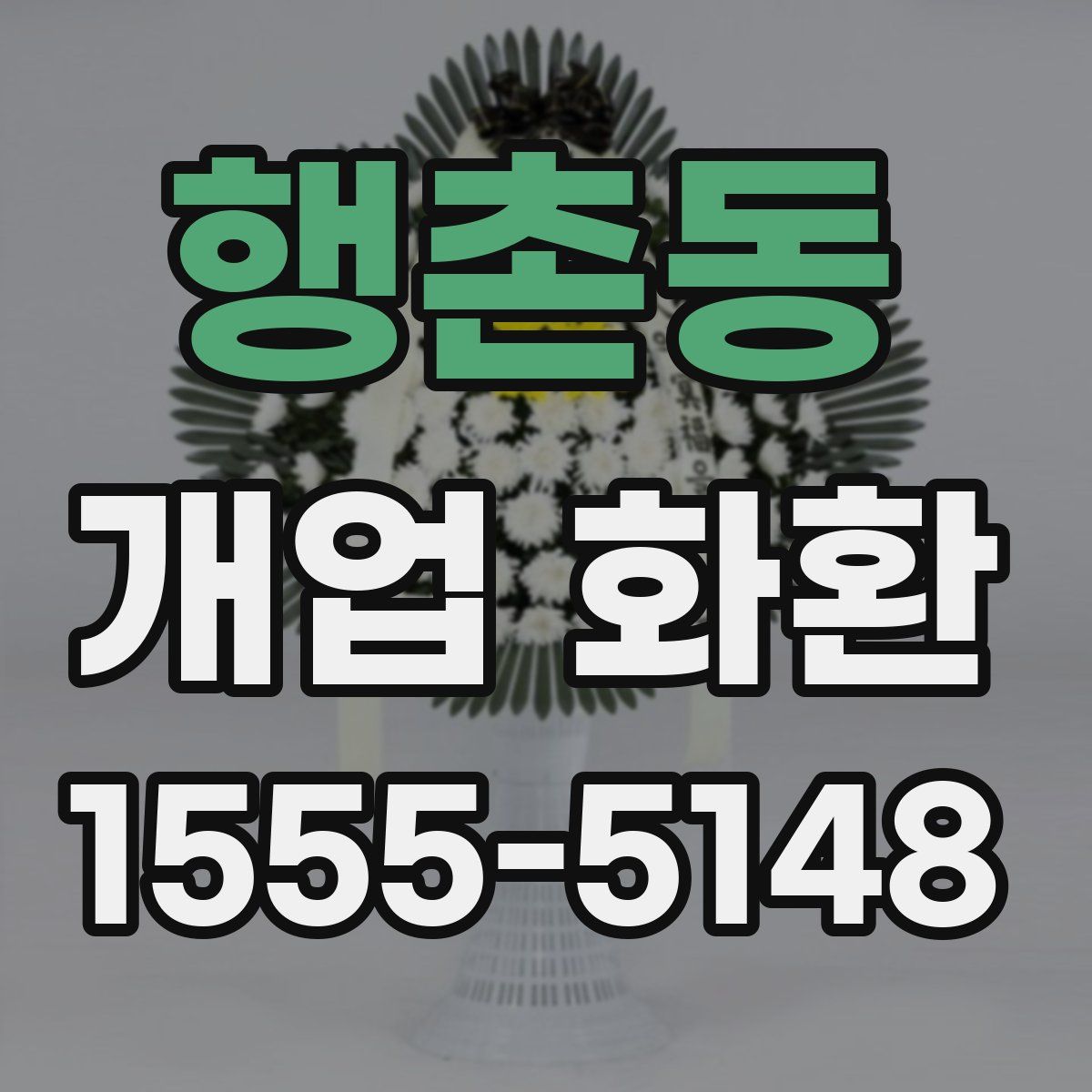 행촌동 개업 화환
