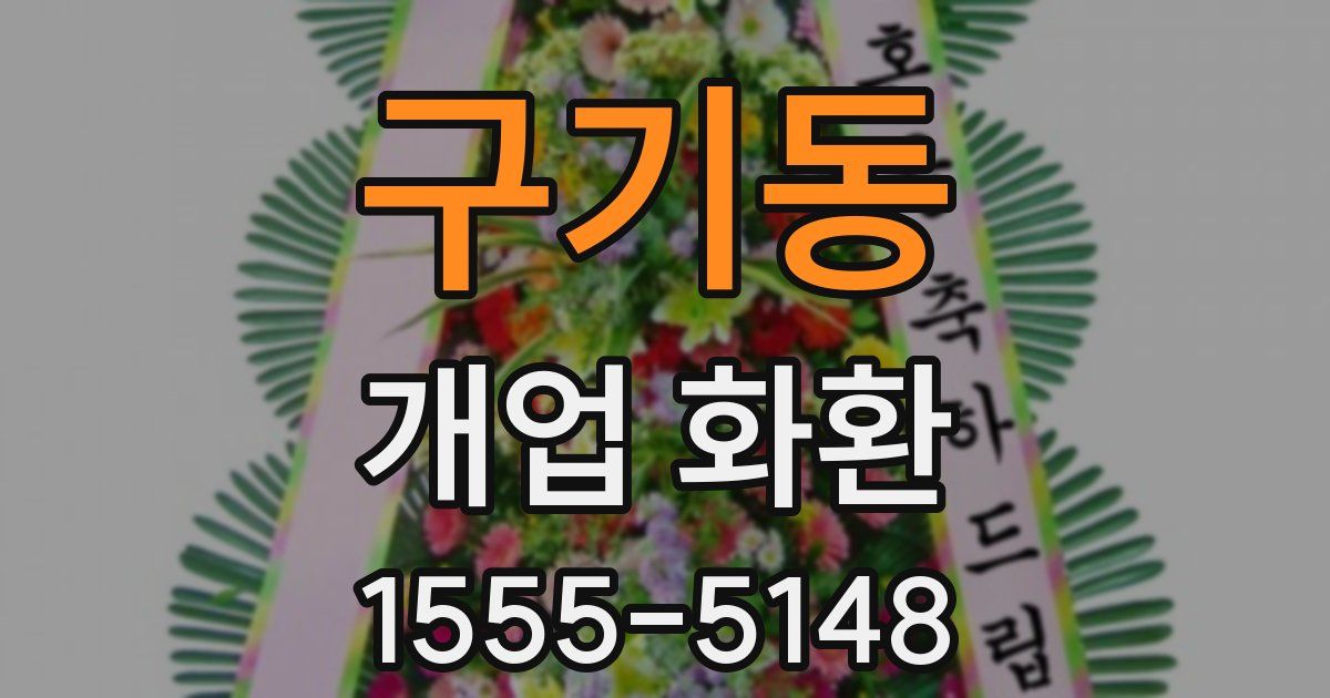 구기동 개업 화환