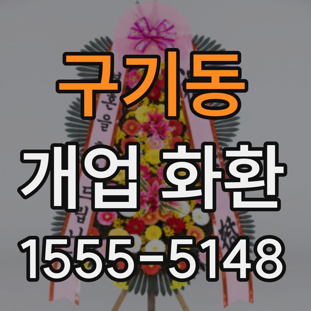 구기동 개업 화환