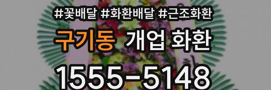 구기동 개업 화환