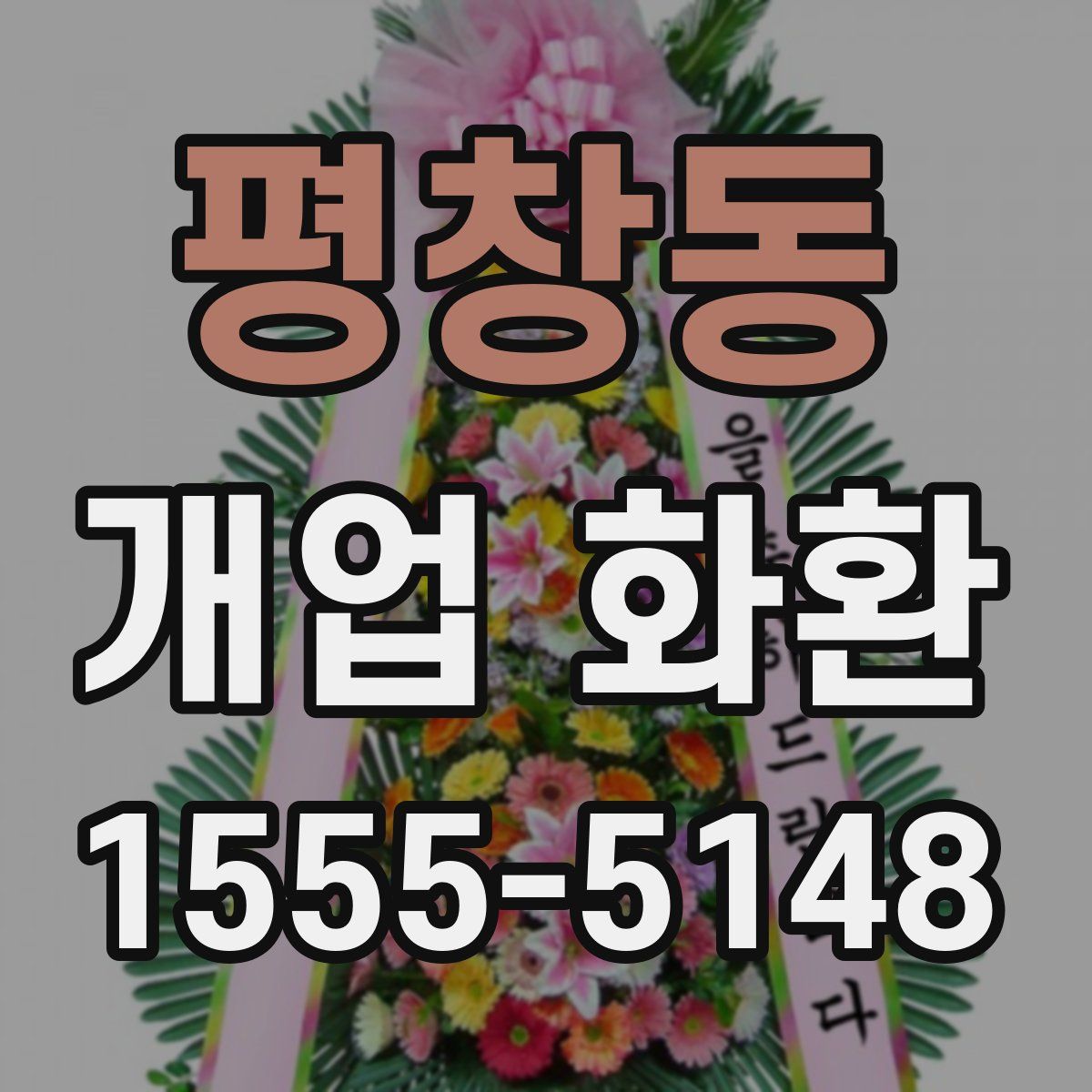 평창동 개업 화환
