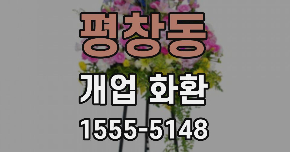평창동 개업 화환