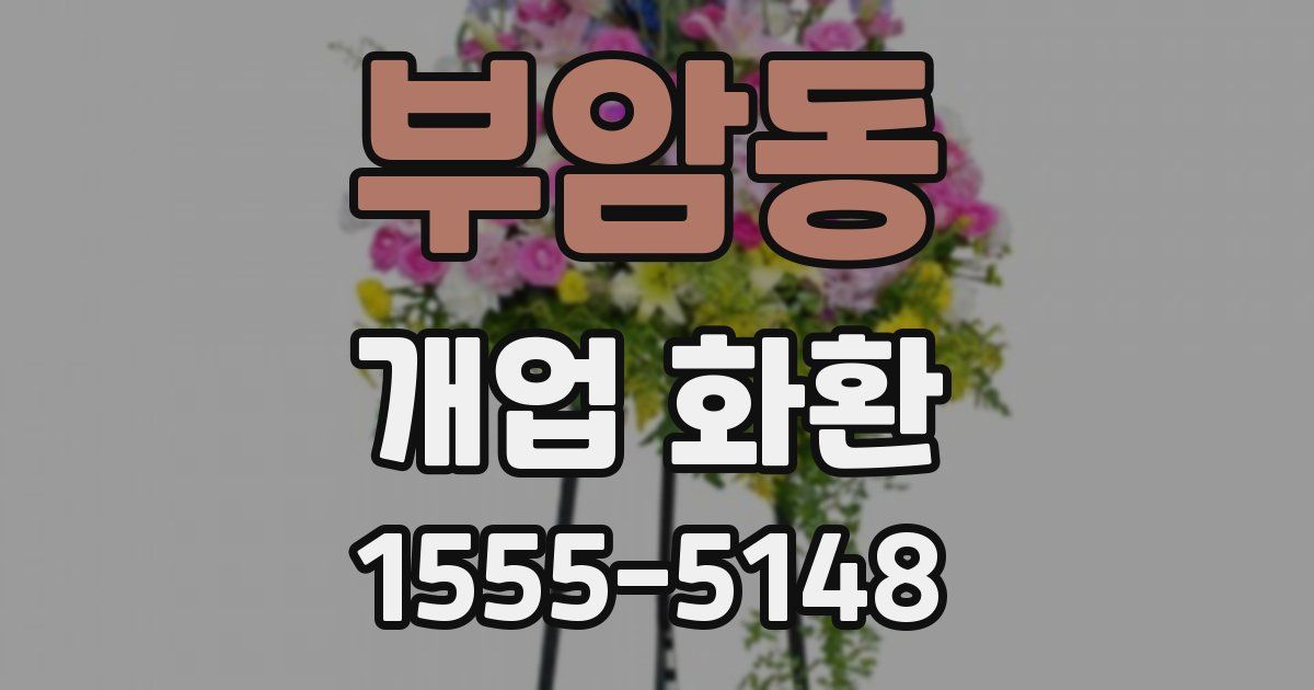 부암동 개업 화환