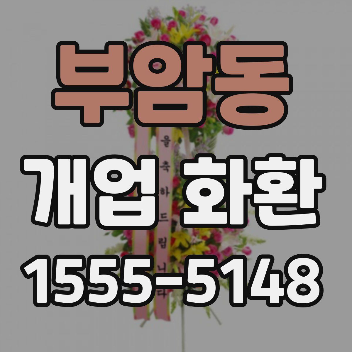 부암동 개업 화환