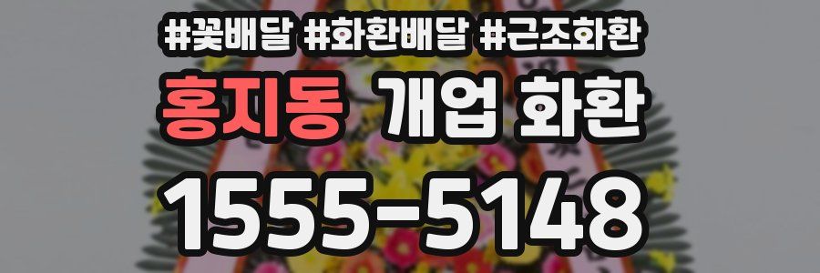 홍지동 개업 화환