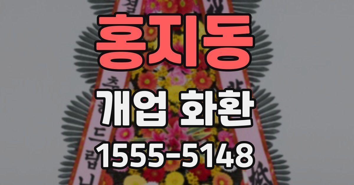 홍지동 개업 화환